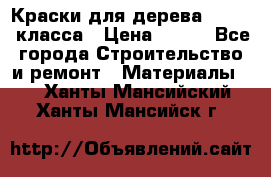 Краски для дерева premium-класса › Цена ­ 500 - Все города Строительство и ремонт » Материалы   . Ханты-Мансийский,Ханты-Мансийск г.